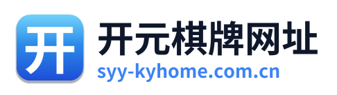 开元棋牌网址